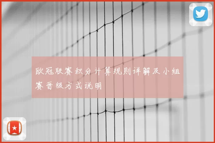 欧冠联赛积分计算规则详解及小组赛晋级方式说明