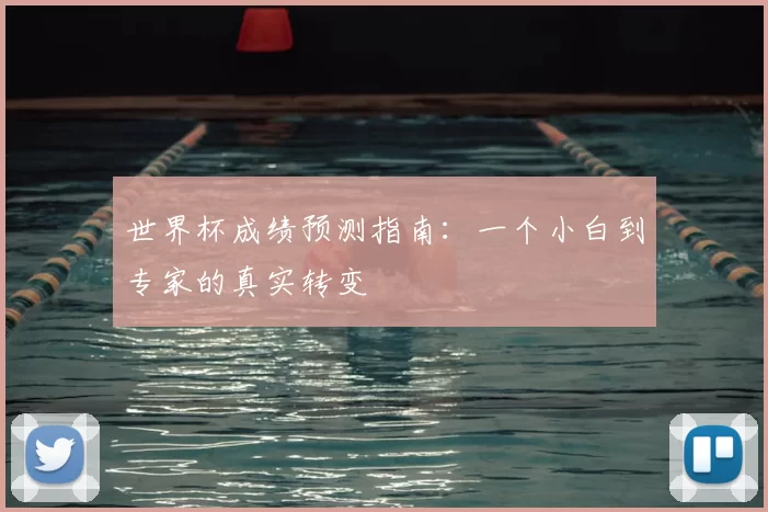 世界杯成绩预测指南：一个小白到专家的真实转变