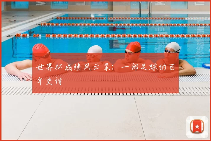 世界杯成绩风云录:一部足球的百年史诗