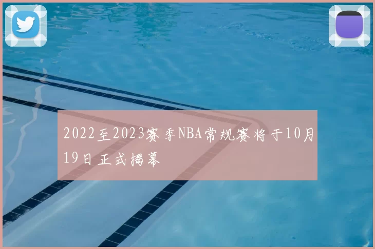 2022至2023赛季NBA常规赛将于10月19日正式揭幕
