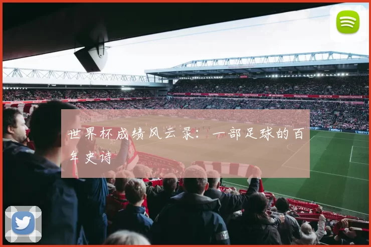 世界杯成绩风云录:一部足球的百年史诗