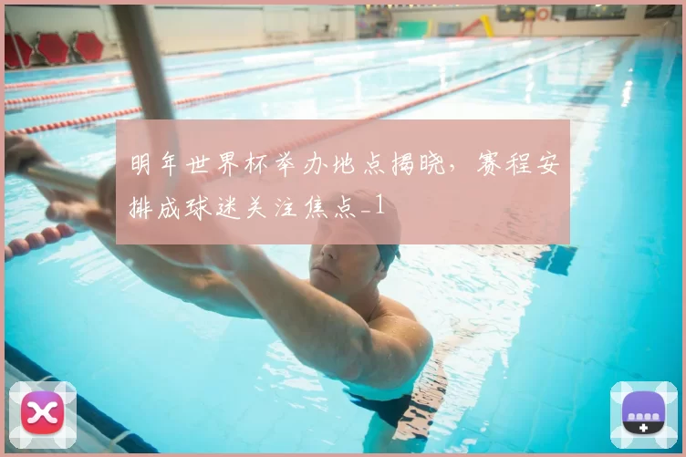 明年世界杯举办地点揭晓,赛程安排成球迷关注焦点_1