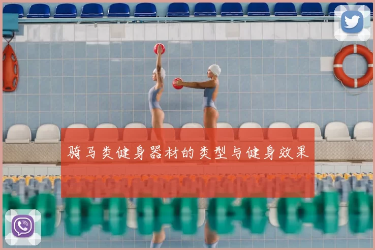 骑马类健身器材的类型与健身效果