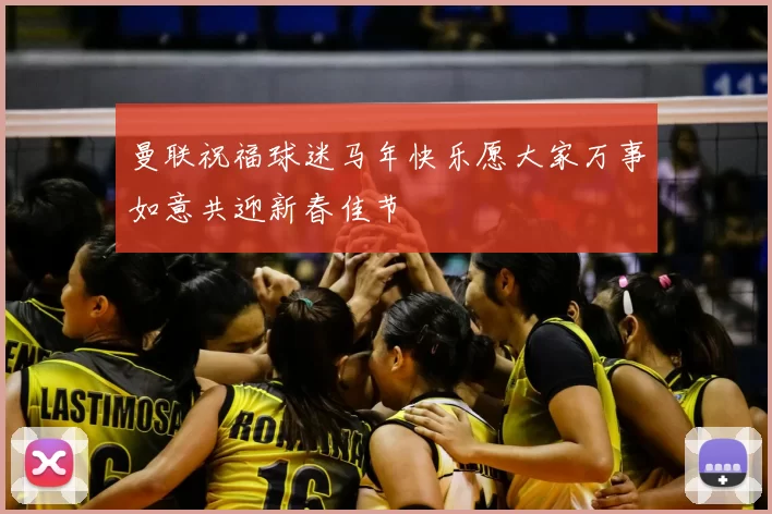 曼联祝福球迷马年快乐愿大家万事如意共迎新春佳节