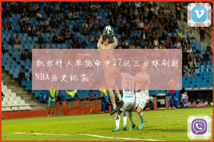 凯尔特人单场命中27记三分球刷新NBA历史纪录