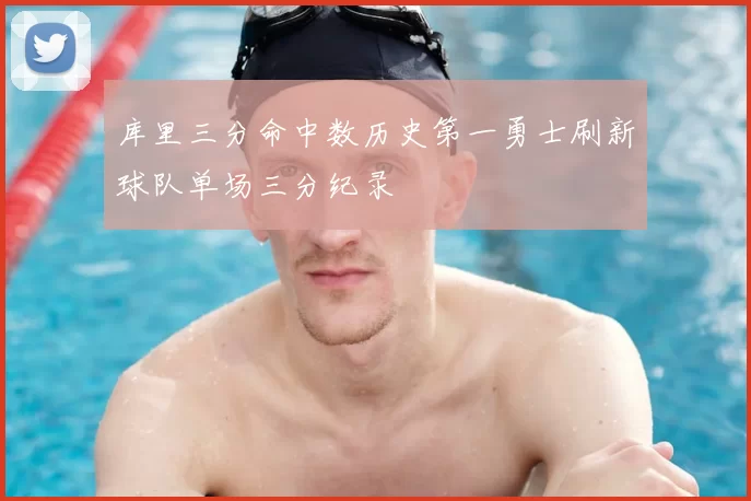 库里三分命中数历史第一勇士刷新球队单场三分纪录
