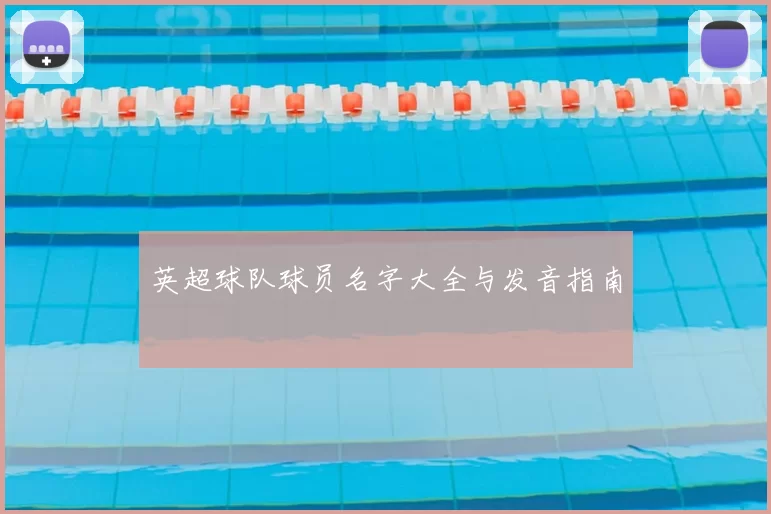 英超球队球员名字大全与发音指南