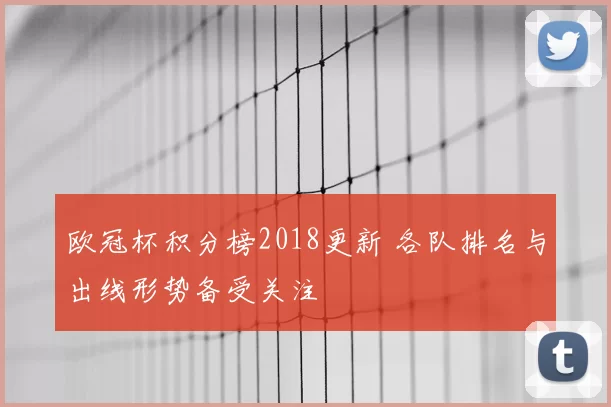 欧冠杯积分榜2018更新 各队排名与出线形势备受关注