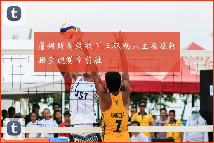 詹姆斯高效砍下三双湖人主场逆转掘金迎赛季首胜