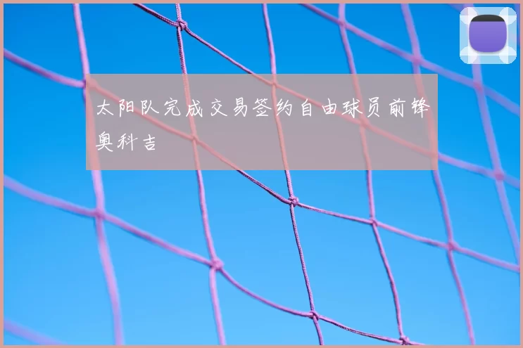 太阳队完成交易签约自由球员前锋奥科吉