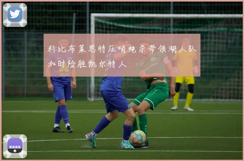 科比布莱恩特压哨绝杀带领湖人队加时险胜凯尔特人