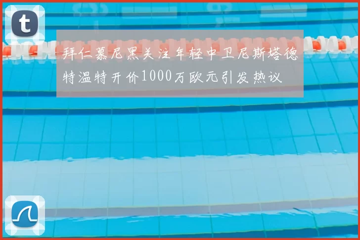 拜仁慕尼黑关注年轻中卫尼斯塔德特温特开价1000万欧元引发热议