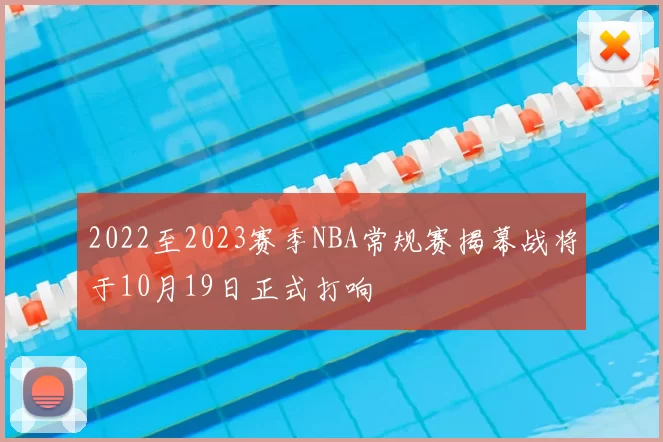 2022至2023赛季NBA常规赛揭幕战将于10月19日正式打响