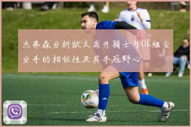 杰弗森分析欧文离开骑士与OK组合分手的相似性及其夺冠野心