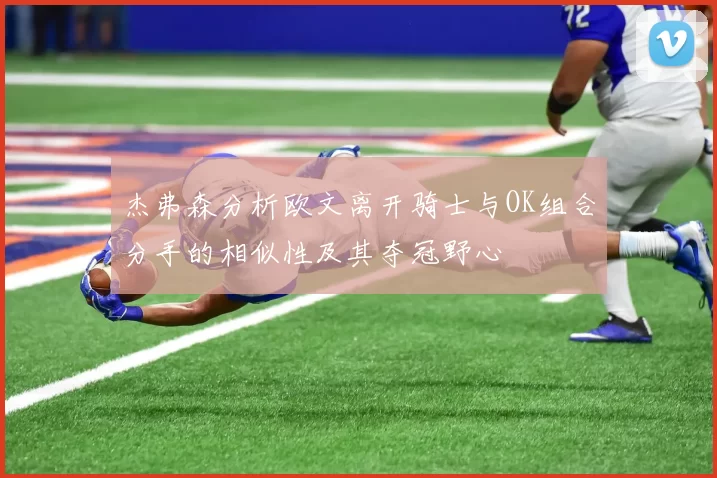 杰弗森分析欧文离开骑士与OK组合分手的相似性及其夺冠野心