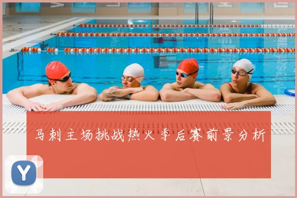 马刺主场挑战热火季后赛前景分析