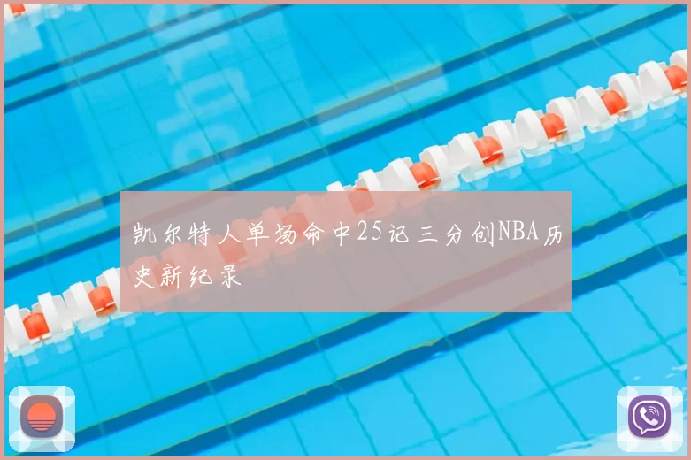 凯尔特人单场命中25记三分创NBA历史新纪录
