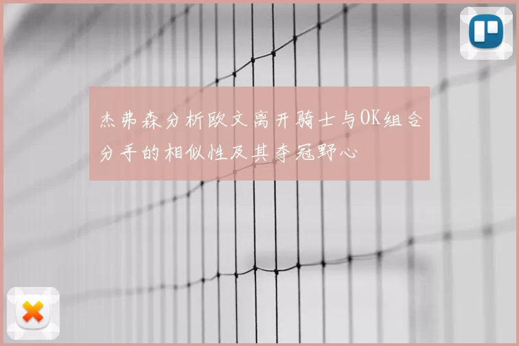 杰弗森分析欧文离开骑士与OK组合分手的相似性及其夺冠野心