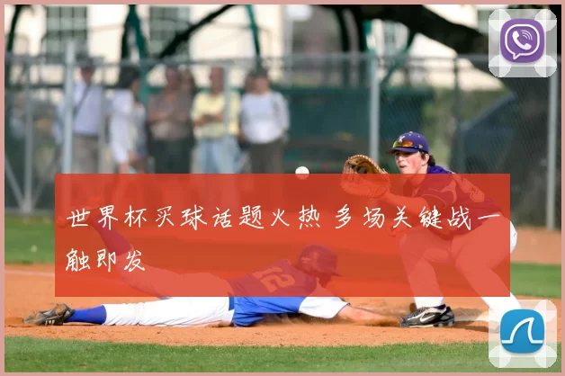 世界杯买球话题火热 多场关键战一触即发