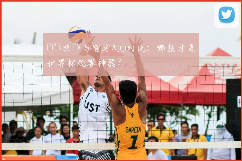 FC3典TV与官方App对比:哪款才是世界杯观赛神器?