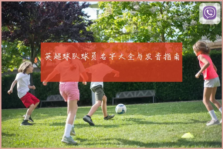 英超球队球员名字大全与发音指南