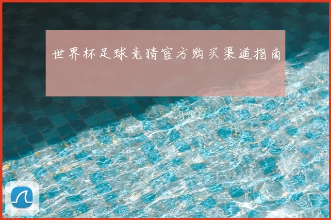 世界杯足球竞猜官方购买渠道指南