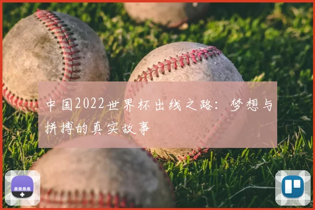 中国2022世界杯出线之路：梦想与拼搏的真实故事