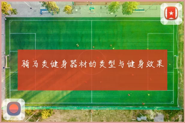 骑马类健身器材的类型与健身效果