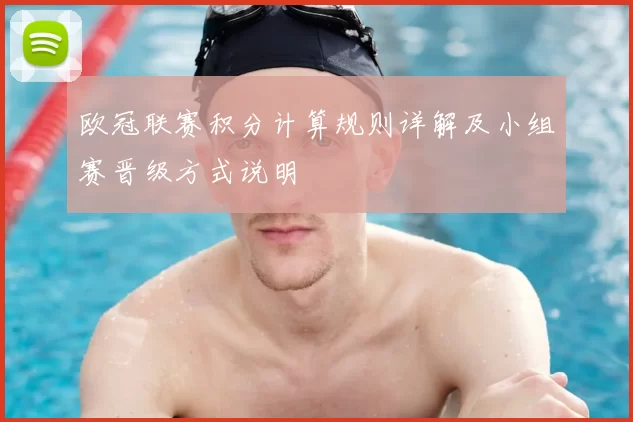 欧冠联赛积分计算规则详解及小组赛晋级方式说明