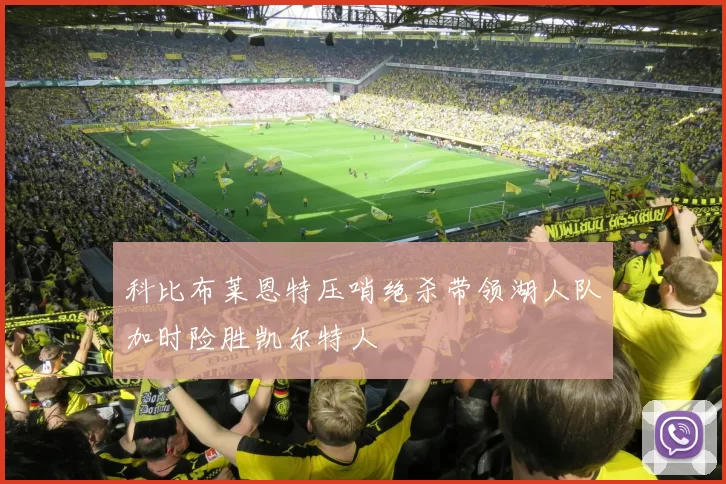 科比布莱恩特压哨绝杀带领湖人队加时险胜凯尔特人