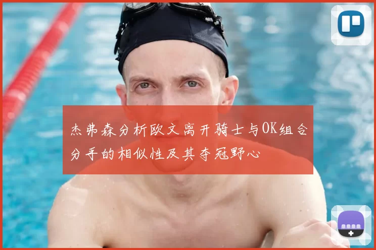 杰弗森分析欧文离开骑士与OK组合分手的相似性及其夺冠野心